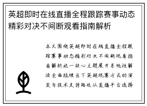 英超即时在线直播全程跟踪赛事动态精彩对决不间断观看指南解析