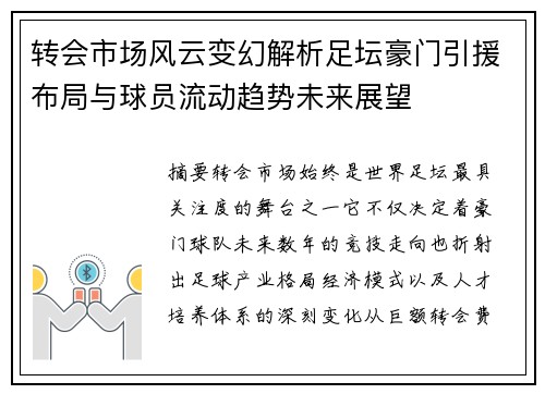 转会市场风云变幻解析足坛豪门引援布局与球员流动趋势未来展望