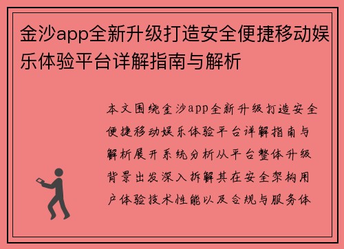 金沙app全新升级打造安全便捷移动娱乐体验平台详解指南与解析