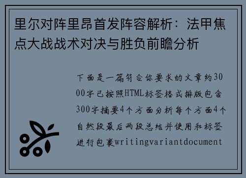 里尔对阵里昂首发阵容解析：法甲焦点大战战术对决与胜负前瞻分析