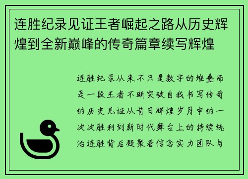 连胜纪录见证王者崛起之路从历史辉煌到全新巅峰的传奇篇章续写辉煌