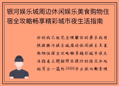 银河娱乐城周边休闲娱乐美食购物住宿全攻略畅享精彩城市夜生活指南