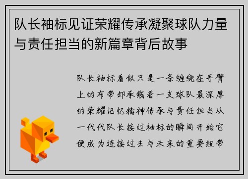 队长袖标见证荣耀传承凝聚球队力量与责任担当的新篇章背后故事