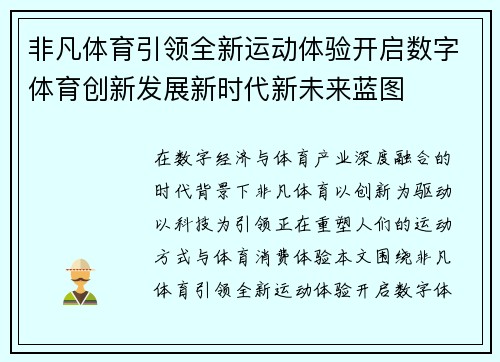 非凡体育引领全新运动体验开启数字体育创新发展新时代新未来蓝图