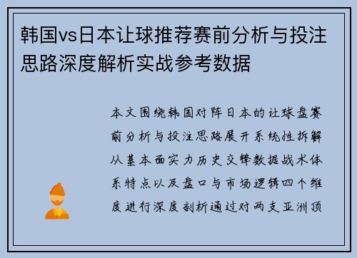韩国vs日本让球推荐赛前分析与投注思路深度解析实战参考数据