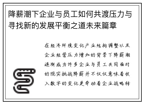 降薪潮下企业与员工如何共渡压力与寻找新的发展平衡之道未来篇章 降薪潮下企业与员工如何共渡压力与寻找新的发展平衡之道未来篇章