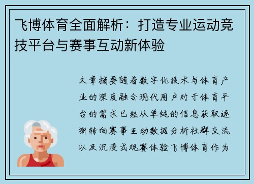 飞博体育全面解析：打造专业运动竞技平台与赛事互动新体验