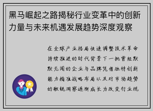 黑马崛起之路揭秘行业变革中的创新力量与未来机遇发展趋势深度观察