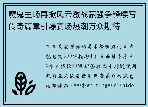 魔鬼主场再掀风云激战豪强争锋续写传奇篇章引爆赛场热潮万众期待 魔鬼主场再掀风云激战豪强争锋续写传奇篇章引爆赛场热潮万众期待