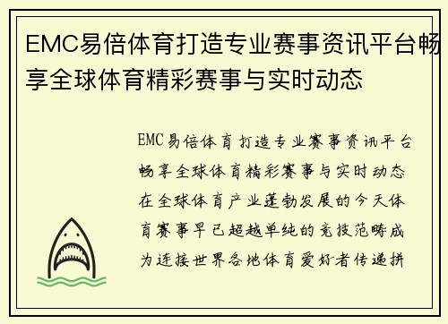 EMC易倍体育打造专业赛事资讯平台畅享全球体育精彩赛事与实时动态