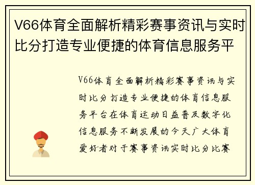 V66体育全面解析精彩赛事资讯与实时比分打造专业便捷的体育信息服务平台
