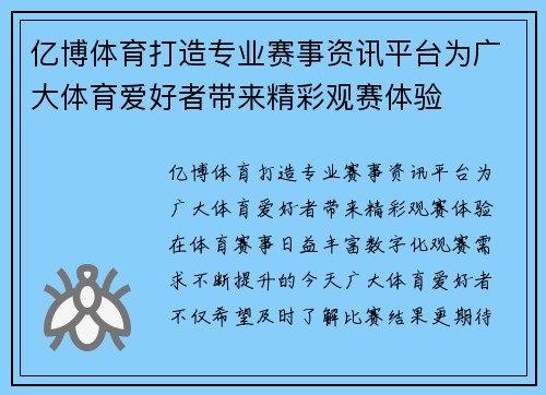 亿博体育打造专业赛事资讯平台为广大体育爱好者带来精彩观赛体验