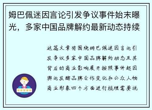 姆巴佩迷因言论引发争议事件始末曝光，多家中国品牌解约最新动态持续引关注