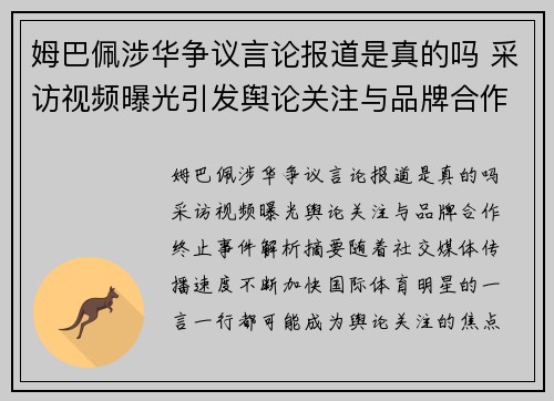 姆巴佩涉华争议言论报道是真的吗 采访视频曝光引发舆论关注与品牌合作终止事件解析