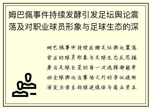 姆巴佩事件持续发酵引发足坛舆论震荡及对职业球员形象与足球生态的深度思考
