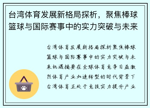 台湾体育发展新格局探析，聚焦棒球篮球与国际赛事中的实力突破与未来机遇