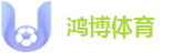 鸿博体育